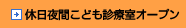 夜間診療室オープン