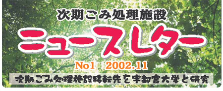 ニュースレター No.1 2002年 11月号