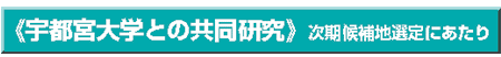 宇都宮大学との共同研究