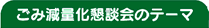 ごみ減量化懇談会のテーマ