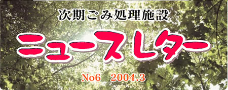 ニュースレター No.6 2004.3