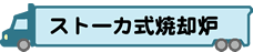 ストーカ式焼却炉