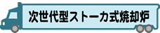 次世代型ストーカ式焼却炉