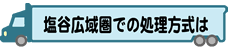 塩谷広域圏での処理方法は