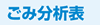 ごみ分析表