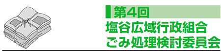 第4回塩谷広域行政組合ごみ処理検討委員会