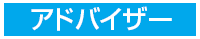アドバイザー