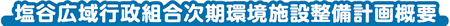 塩谷広域行政組合次期環境施設整備計画概要