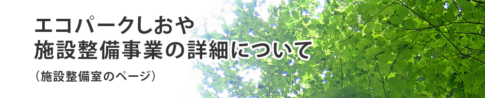 エコパークしおや 施設整備事業の詳細について